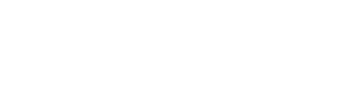 КАКО СИ?